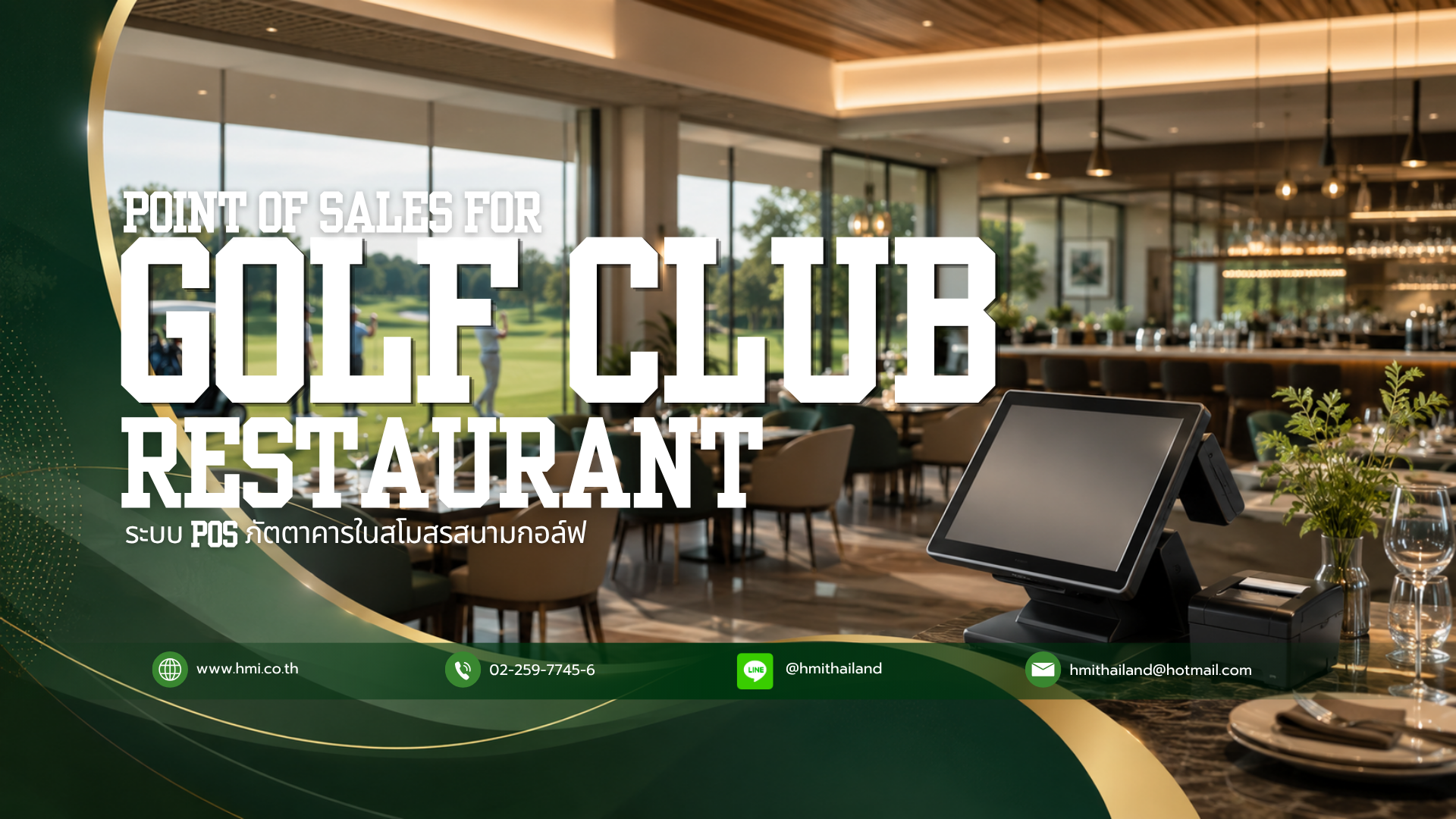 โปรแกรม POS สำหรับภัตตาคารในสโมสรสนามกอล์ฟ (Point Of Sales For Golf Club Restaurant)